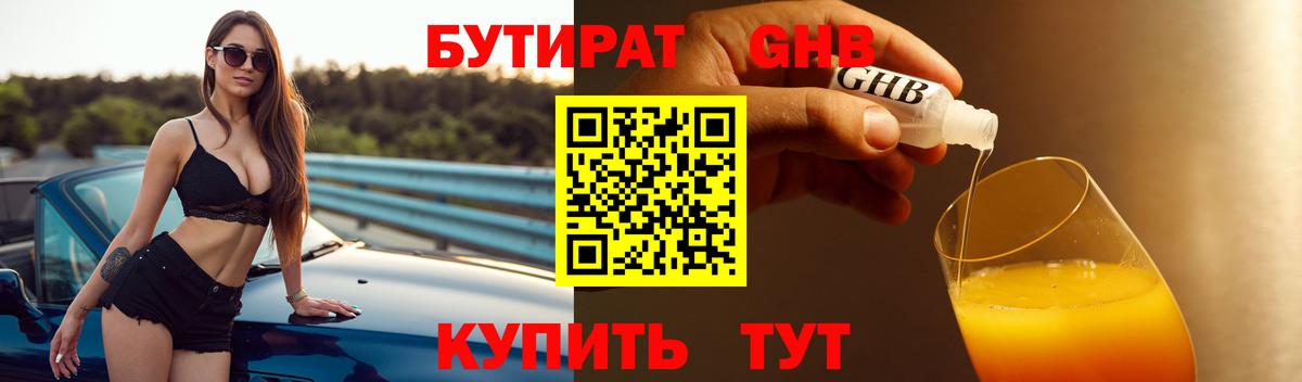 Бутират 1.4BDO  Вход с VPN  Красноуфимск 