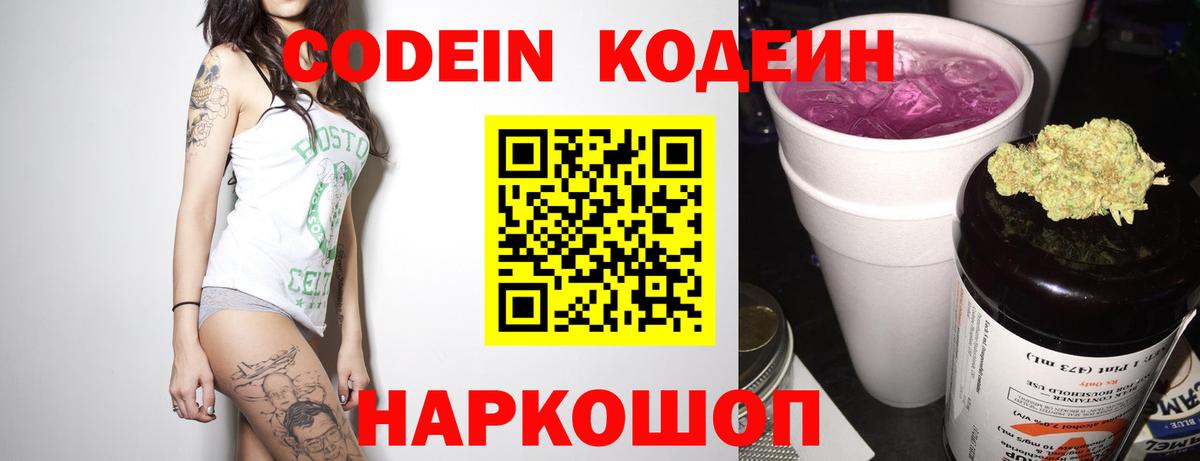Кодеин Purple Drank Красноуфимск